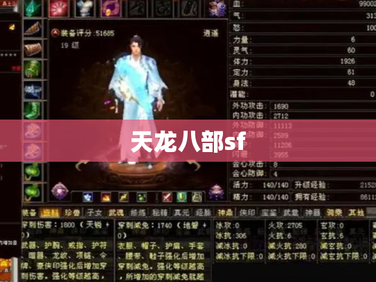 天龙八部sf