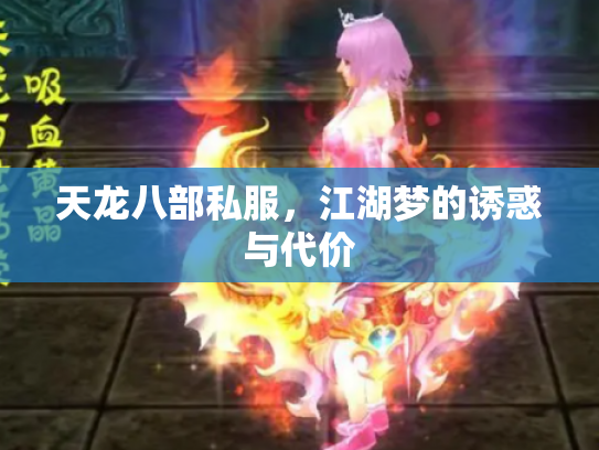 天龙八部私服，江湖梦的诱惑与代价