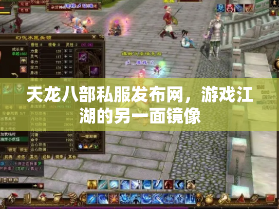 天龙八部私服发布网，游戏江湖的另一面镜像