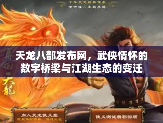 天龙八部发布网，武侠情怀的数字桥梁与江湖生态的变迁