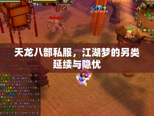 天龙八部私服，江湖梦的另类延续与隐忧