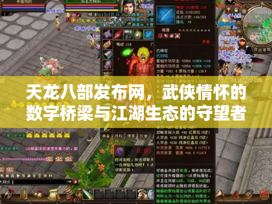 天龙八部发布网，武侠情怀的数字桥梁与江湖生态的守望者
