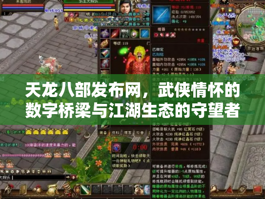 天龙八部发布网，武侠情怀的数字桥梁与江湖生态的守望者