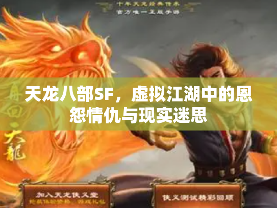 天龙八部SF，虚拟江湖中的恩怨情仇与现实迷思