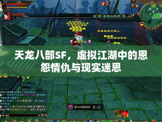 天龙八部SF，虚拟江湖中的恩怨情仇与现实迷思