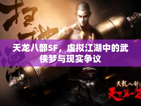 天龙八部SF，虚拟江湖中的武侠梦与现实争议