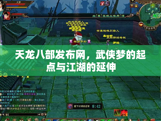 天龙八部发布网，武侠梦的起点与江湖的延伸