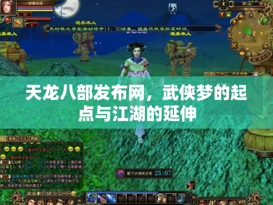 天龙八部发布网，武侠梦的起点与江湖的延伸
