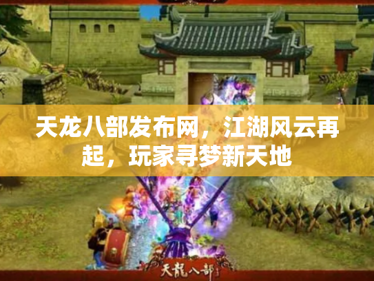 天龙八部发布网，江湖风云再起，玩家寻梦新天地