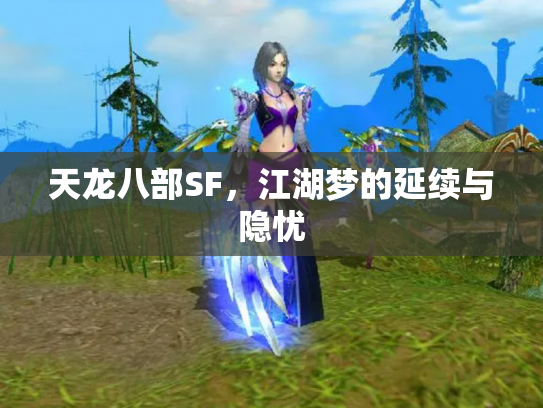 天龙八部SF，江湖梦的延续与隐忧