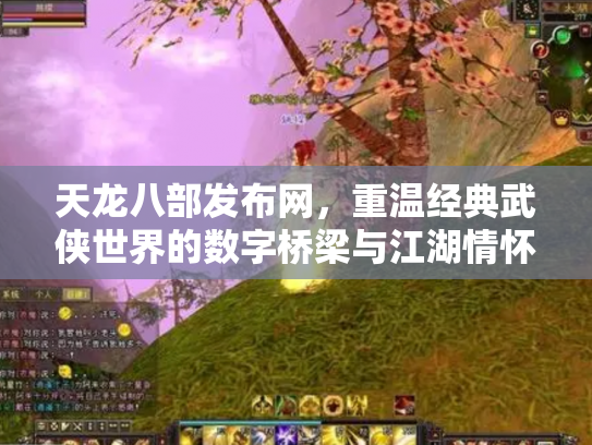 天龙八部发布网，重温经典武侠世界的数字桥梁与江湖情怀