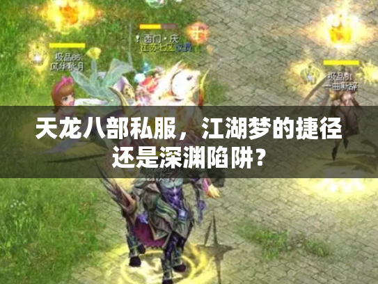 天龙八部私服，江湖梦的捷径还是深渊陷阱？