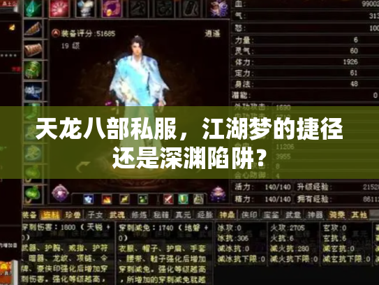 天龙八部私服，江湖梦的捷径还是深渊陷阱？
