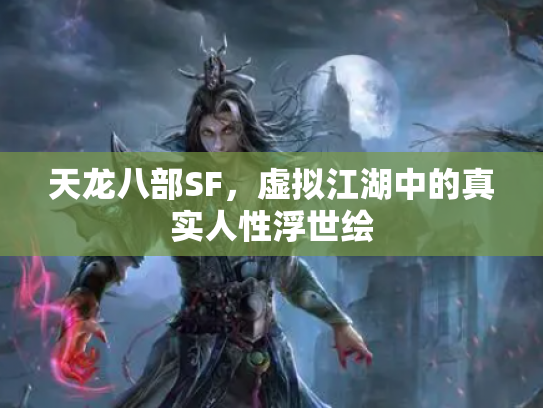 天龙八部SF，虚拟江湖中的真实人性浮世绘
