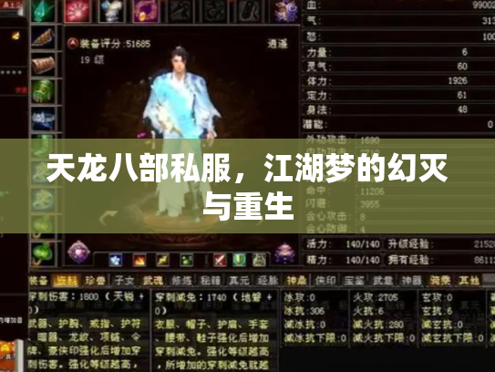 天龙八部私服，江湖梦的幻灭与重生