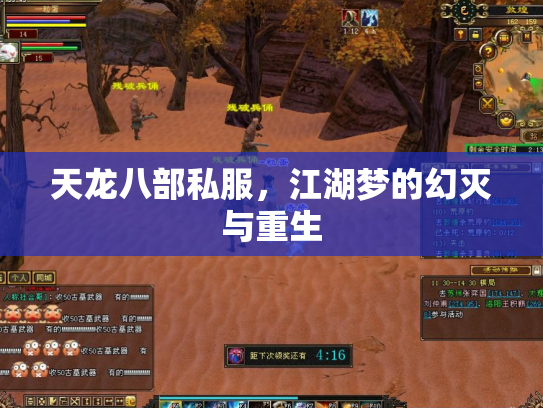 天龙八部私服，江湖梦的幻灭与重生