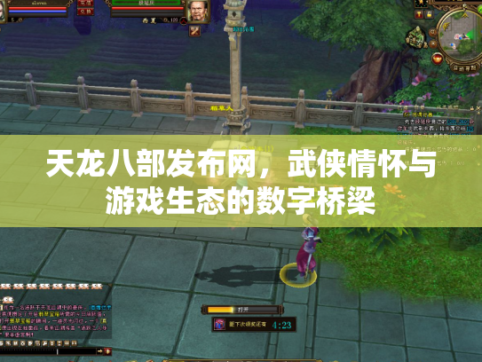 天龙八部发布网，武侠情怀与游戏生态的数字桥梁