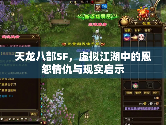 天龙八部SF，虚拟江湖中的恩怨情仇与现实启示