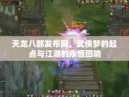 天龙八部发布网，武侠梦的起点与江湖的永恒回响