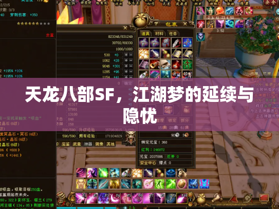 天龙八部SF，江湖梦的延续与隐忧