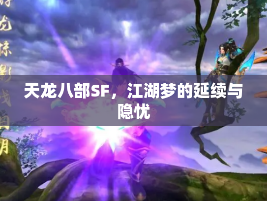 天龙八部SF，江湖梦的延续与隐忧