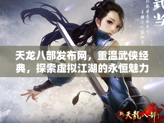 天龙八部发布网，重温武侠经典，探索虚拟江湖的永恒魅力