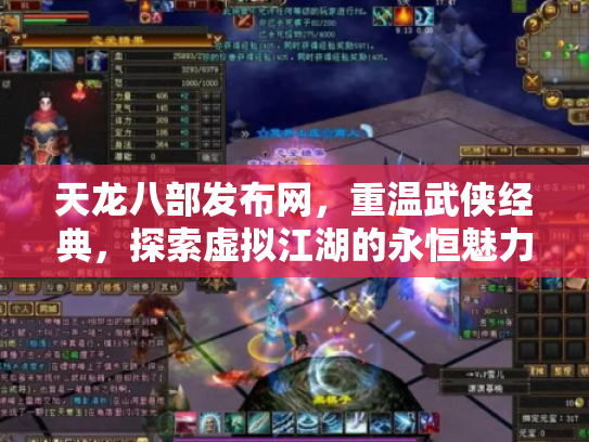 天龙八部发布网，重温武侠经典，探索虚拟江湖的永恒魅力