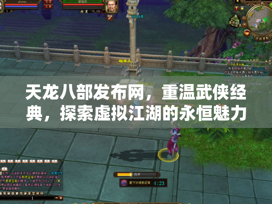 天龙八部发布网，重温武侠经典，探索虚拟江湖的永恒魅力