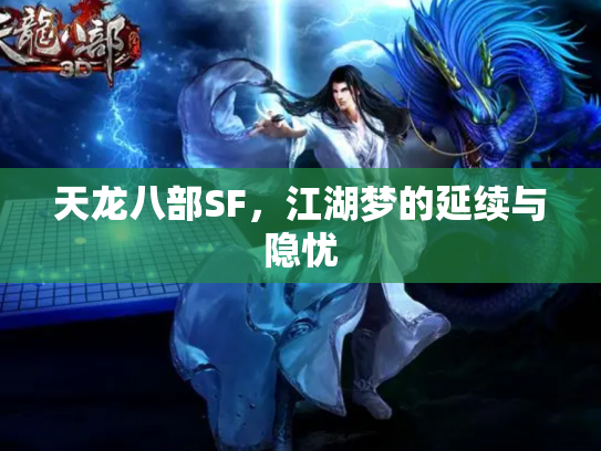 天龙八部SF，江湖梦的延续与隐忧