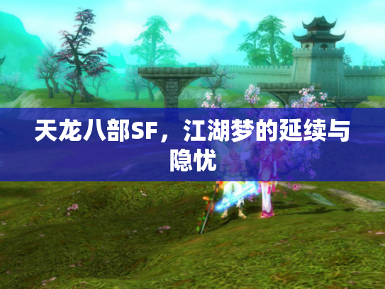 天龙八部SF，江湖梦的延续与隐忧