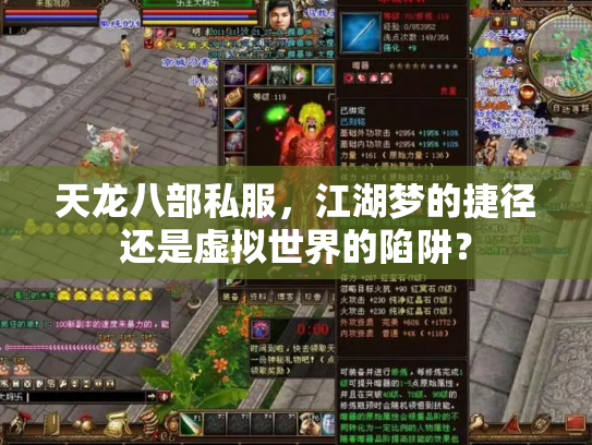 天龙八部私服，江湖梦的捷径还是虚拟世界的陷阱？