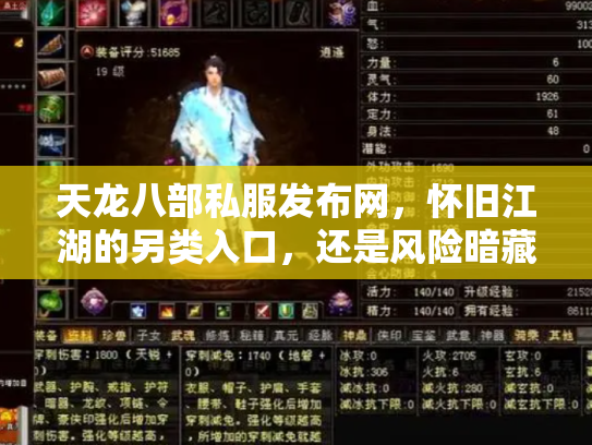 天龙八部私服发布网，怀旧江湖的另类入口，还是风险暗藏的数字迷宫？