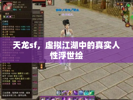 天龙sf，虚拟江湖中的真实人性浮世绘