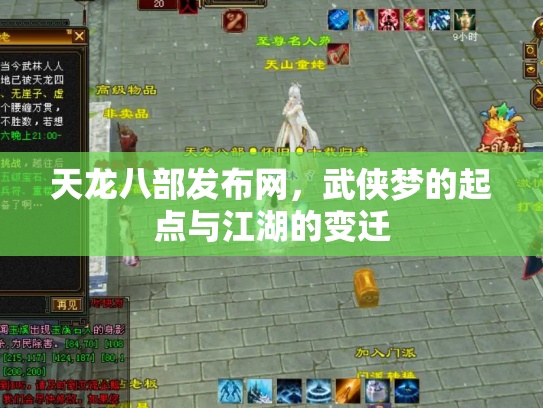 天龙八部发布网，武侠梦的起点与江湖的变迁