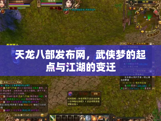 天龙八部发布网，武侠梦的起点与江湖的变迁