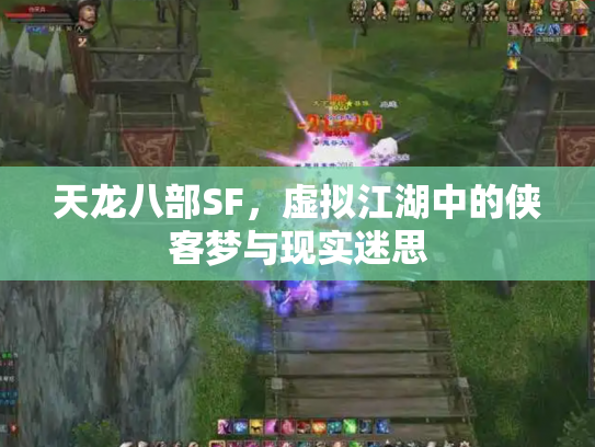 天龙八部SF，虚拟江湖中的侠客梦与现实迷思