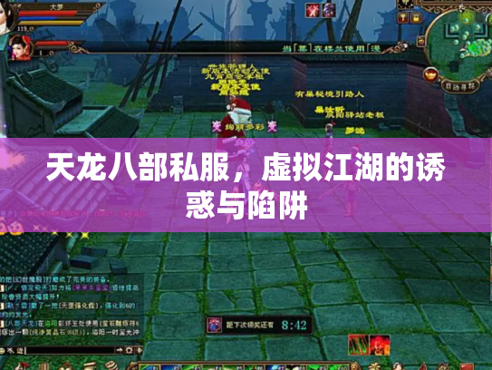 天龙八部私服，虚拟江湖的诱惑与陷阱