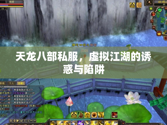 天龙八部私服，虚拟江湖的诱惑与陷阱