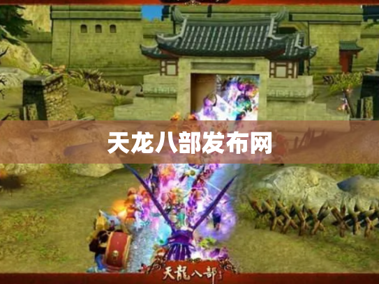 天龙八部发布网