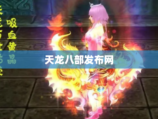天龙八部发布网