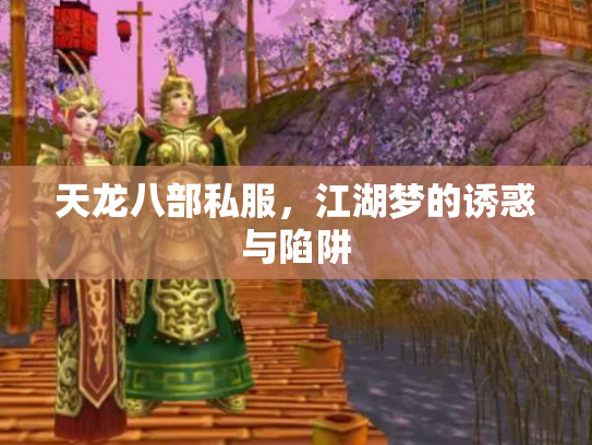 天龙八部私服，江湖梦的诱惑与陷阱