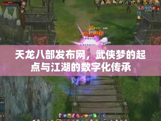 天龙八部发布网，武侠梦的起点与江湖的数字化传承