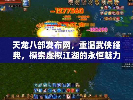 天龙八部发布网，重温武侠经典，探索虚拟江湖的永恒魅力