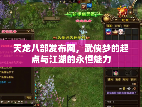 天龙八部发布网，武侠梦的起点与江湖的永恒魅力