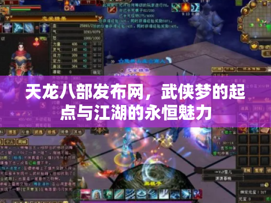 天龙八部发布网，武侠梦的起点与江湖的永恒魅力
