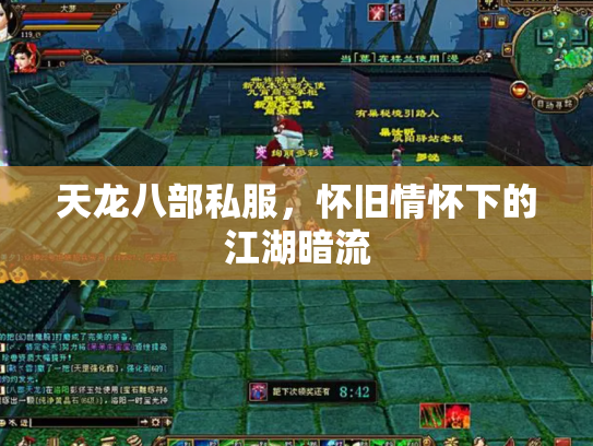 天龙八部私服，怀旧情怀下的江湖暗流