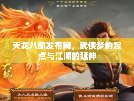 天龙八部发布网，武侠梦的起点与江湖的延伸