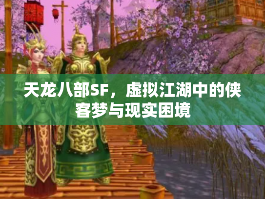天龙八部SF，虚拟江湖中的侠客梦与现实困境