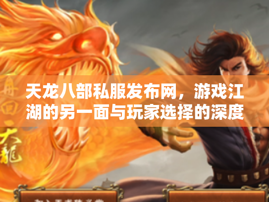 天龙八部私服发布网，游戏江湖的另一面与玩家选择的深度思考