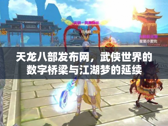 天龙八部发布网，武侠世界的数字桥梁与江湖梦的延续